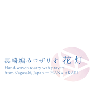長崎編みロザリオ 花灯