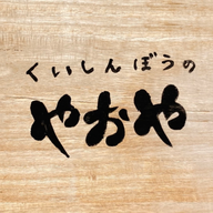 くいしんぼうのやおや