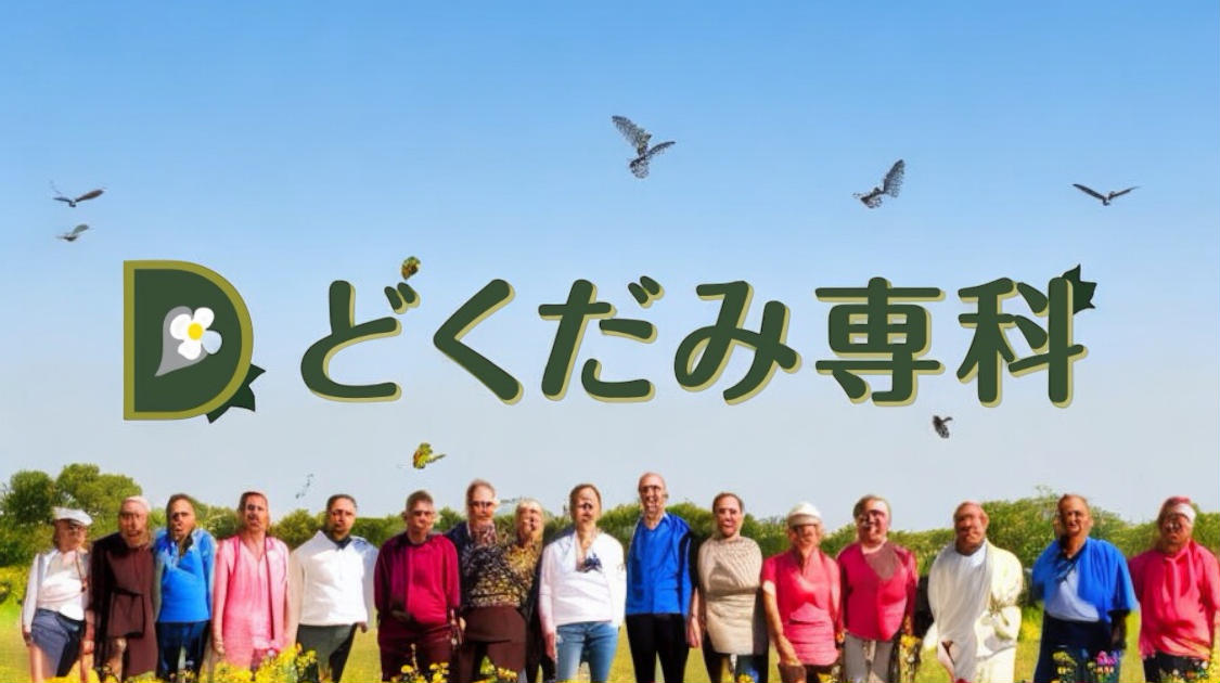 公式＊どくだみ専科＊Online-Shop