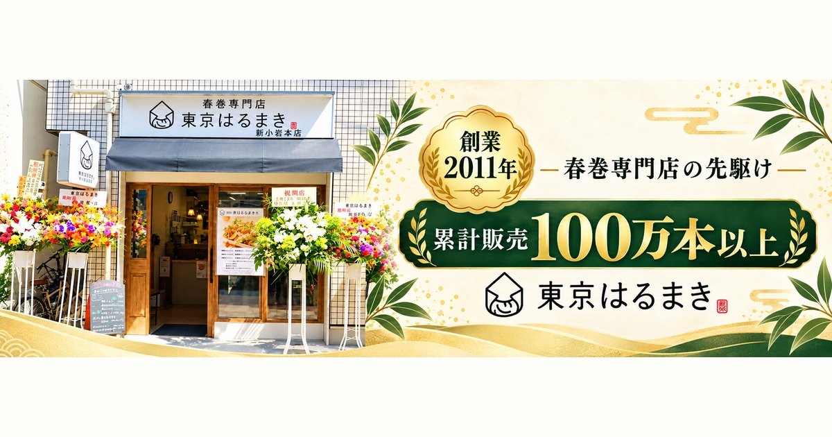 春巻専門店 東京はるまき│冷凍春巻き 公式通販