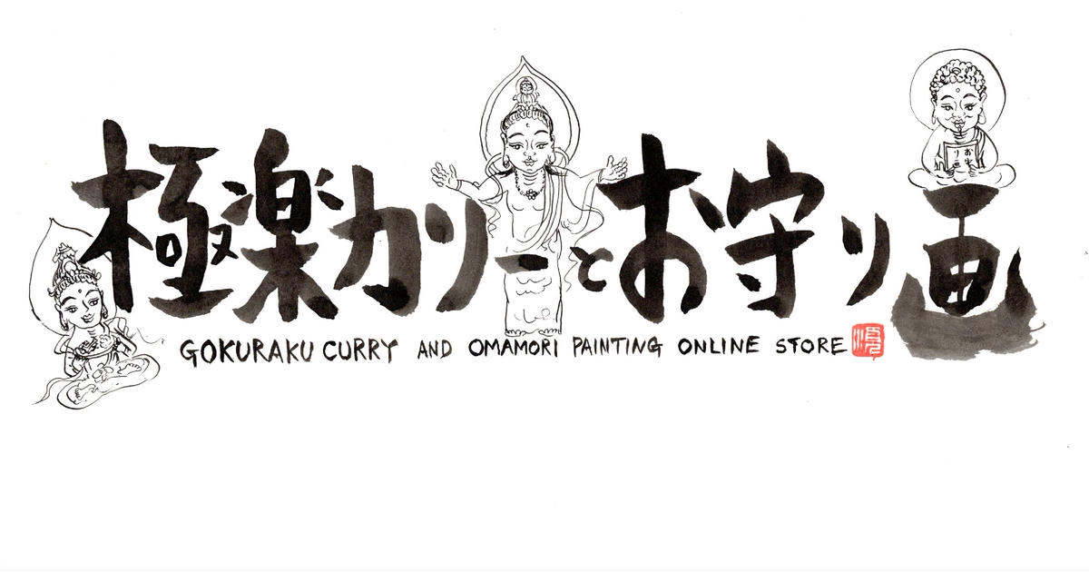 CATEGORY 冷凍チキンカリー | 極楽カリーとお守り画 GOKURAKU CURRY &