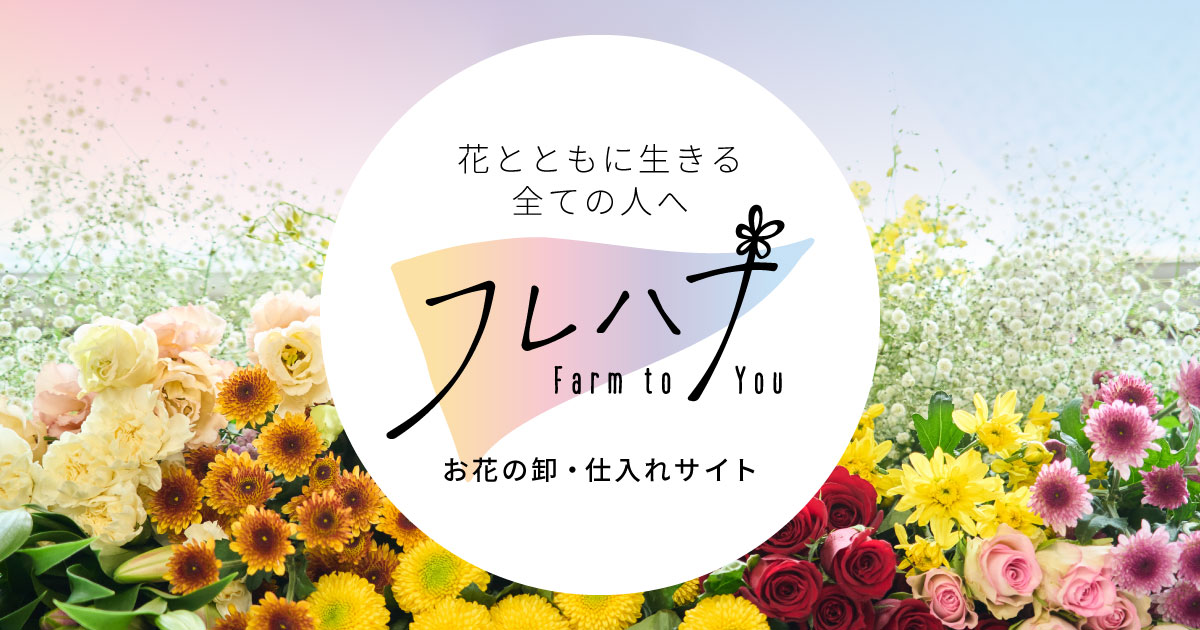 フレハナ 公式オンラインストア