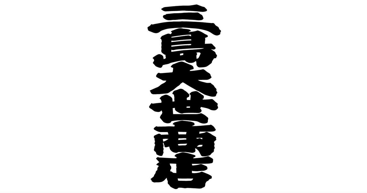 CATEGORY 鳥獣戯画 | 三島大世商店
