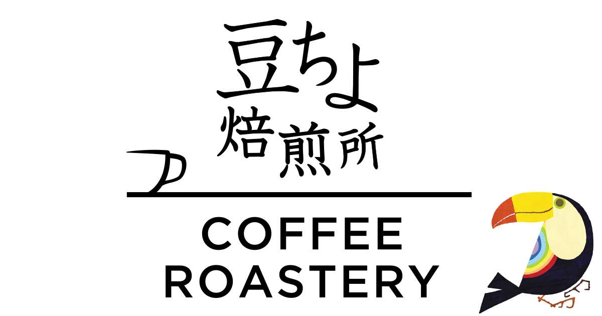 豆ちよ焙煎所