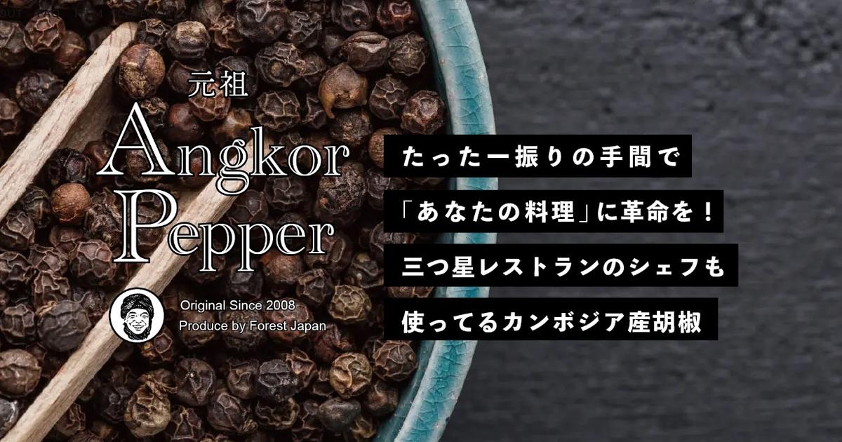 ABOUT | 元祖アンコールペッパー | 料理のレベルが上がる！三つ星