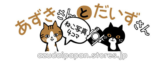 あずきさん専用 あずきさんとだいずさん