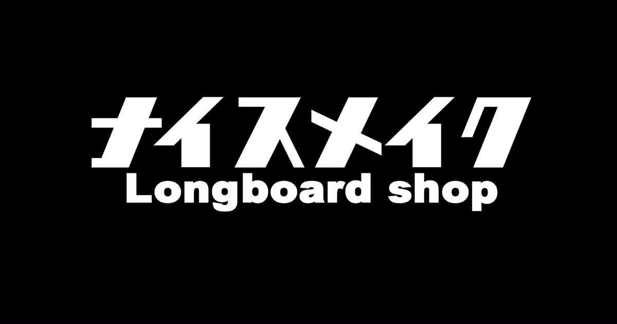 CATEGORY HARDWARE | ロングボードショップ ナイスメイク