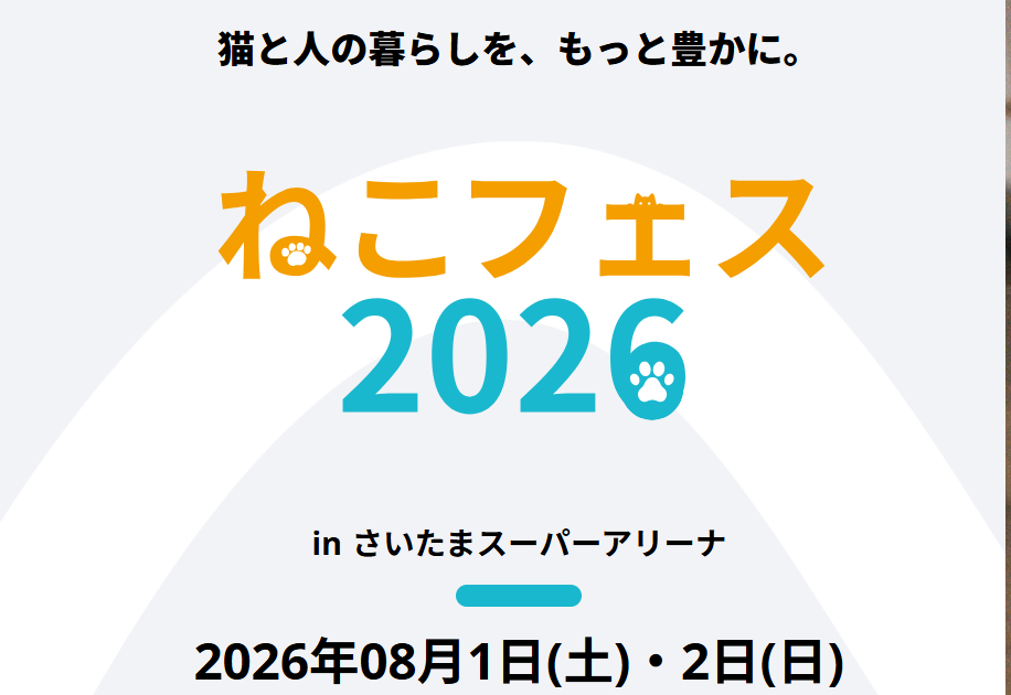 ねこフェス2026 実行委員会