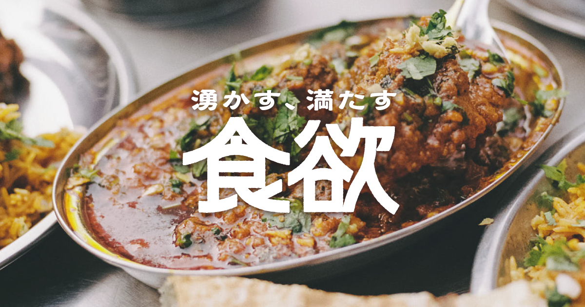 CATEGORY CURRY | 食欲 ONLINE SHOP