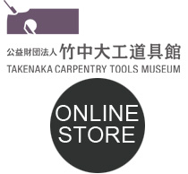 CATEGORY 図録 | Exhibition catalogues | 竹中大工道具館