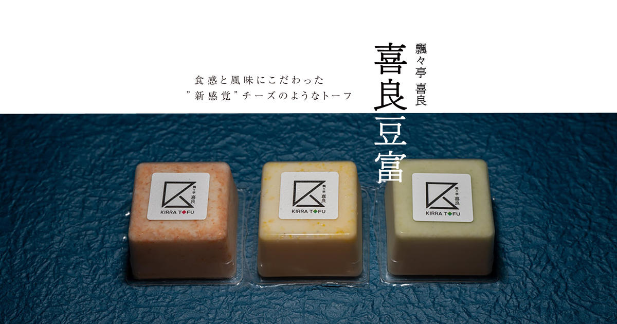 お問い合わせ | 喜良豆富 WEB販売所