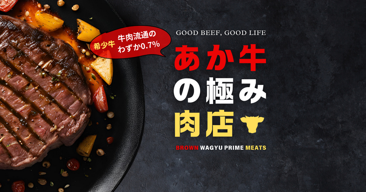 あか牛の極み肉店（くまもとあか牛プロジェクト公式EC）