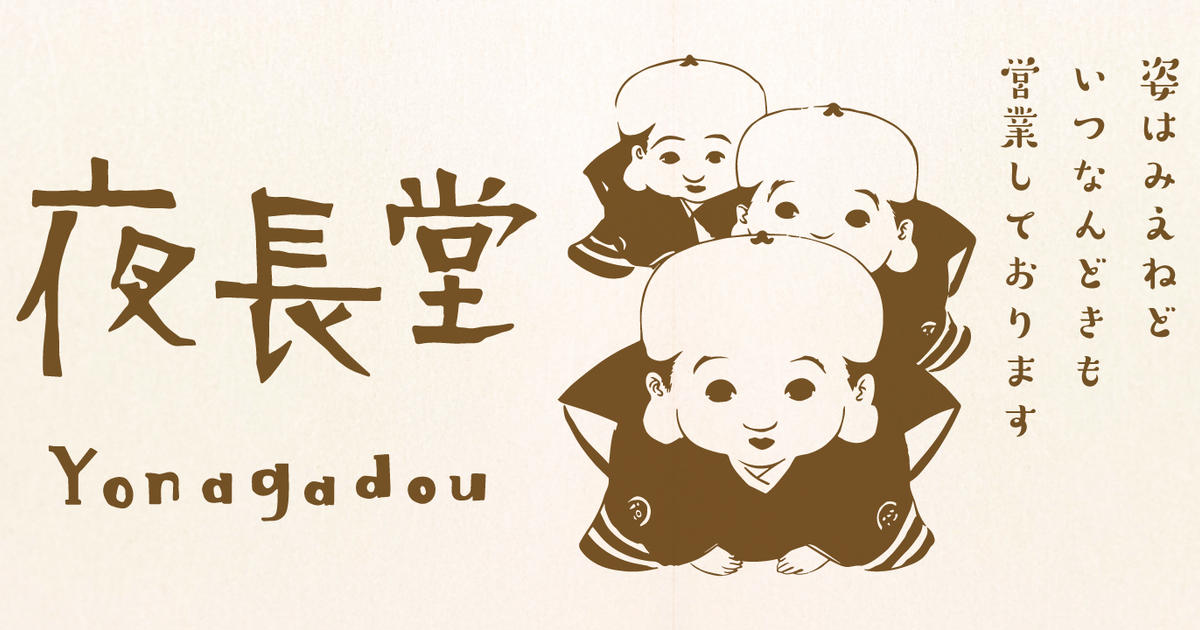 夜長堂 online store