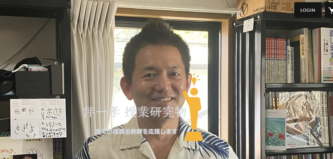 伴一孝授業研究物