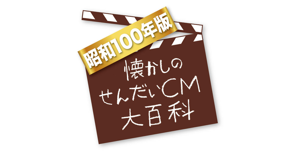 The 1965 懐かしのせんだいCM大百科 / Pizza