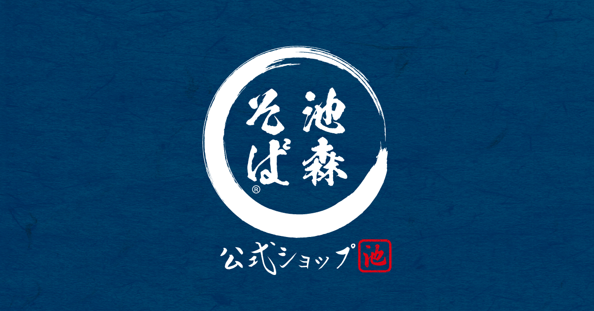 池森そば 公式ショップ