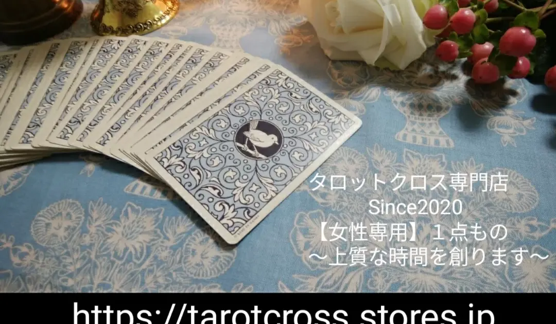 タロットクロス専門店Since2020