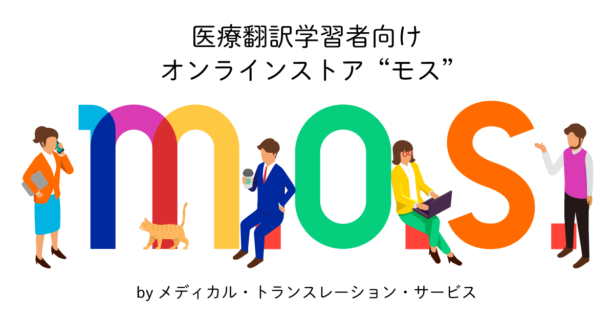 医薬翻訳講座　中級テキスト 学び方と訳し方のコツを知る 医薬翻訳教室ーワンランク上の訳文