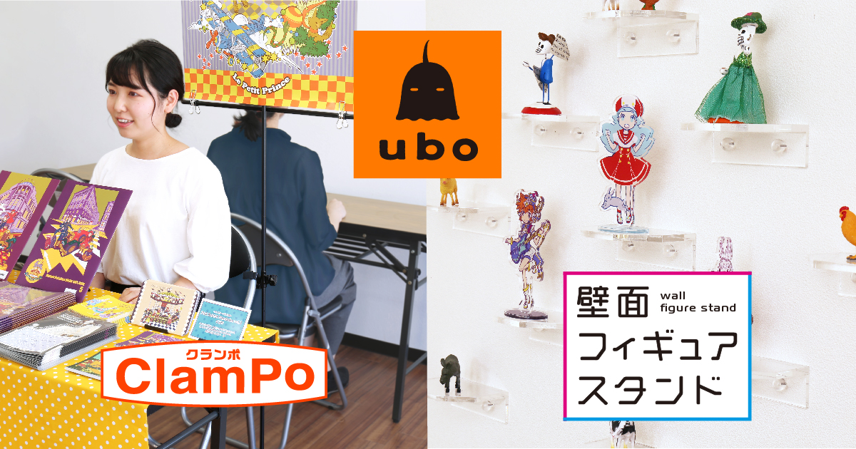 ウーボ クランプ式軽量ポスタースタンド ClamPo(クランポ) ubo ウーボ クランプ式軽量ポスタースタンド ClamPo(クランポ) ubo