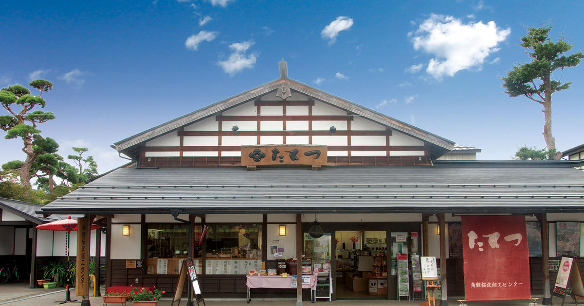 角館桜皮細工センター