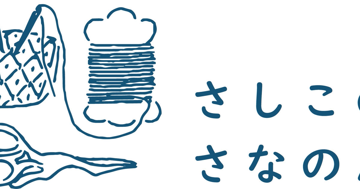 さしこのさなのん