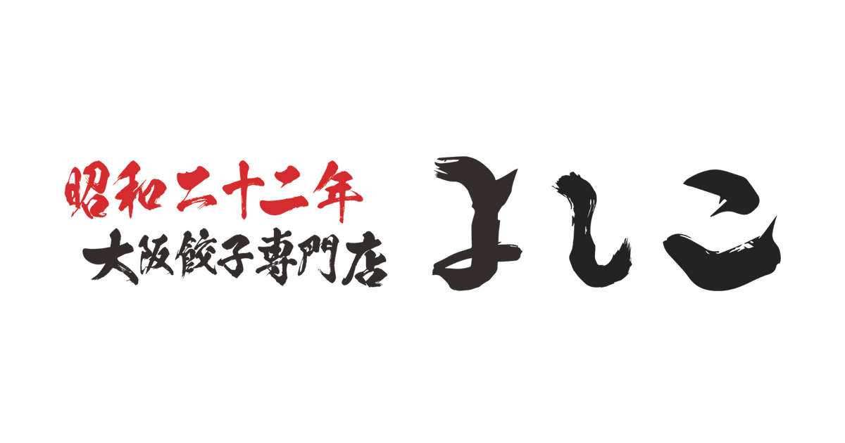 大阪餃子専門店よしこ
