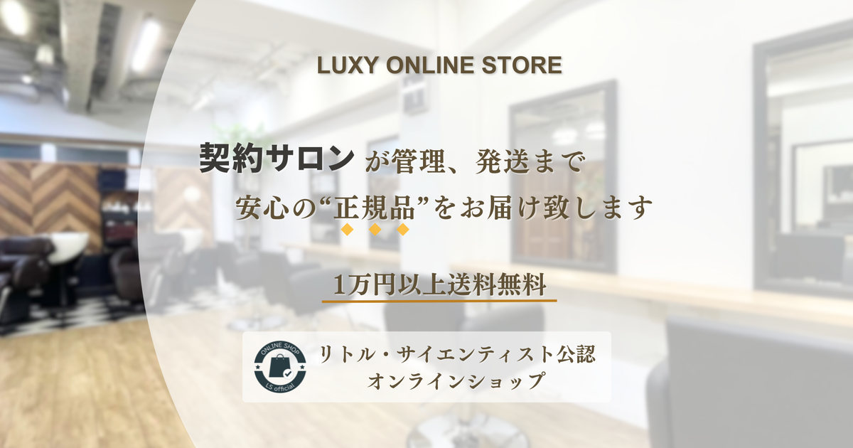 CATEGORY シャンプー | LUXY-ONLINESTORE/ラグジーオンラインストア