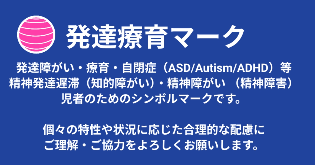 発達療育マーク