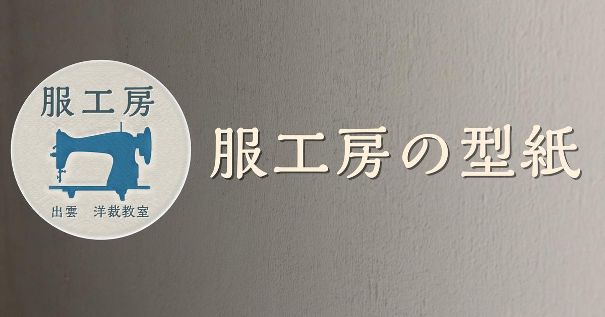 服工房の型紙
