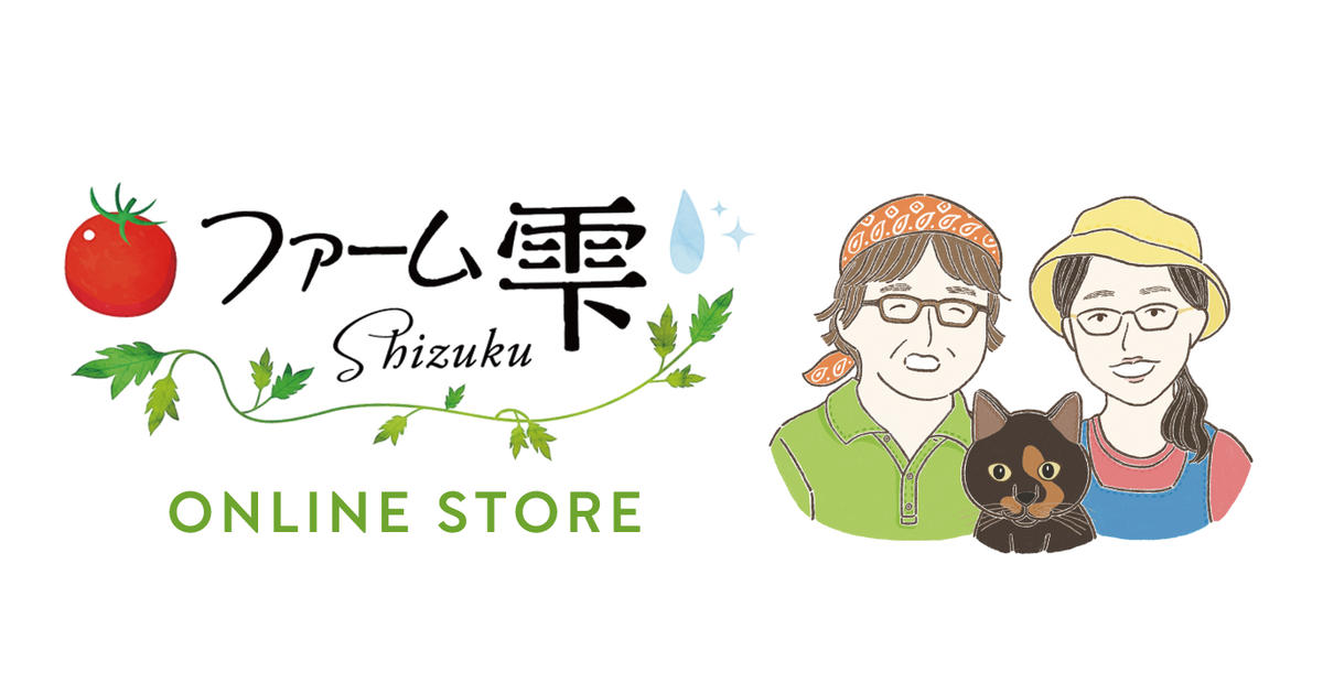 北海道岩見沢 ミニトマト農家 『ファーム雫's STORE』 オンラインショップ
