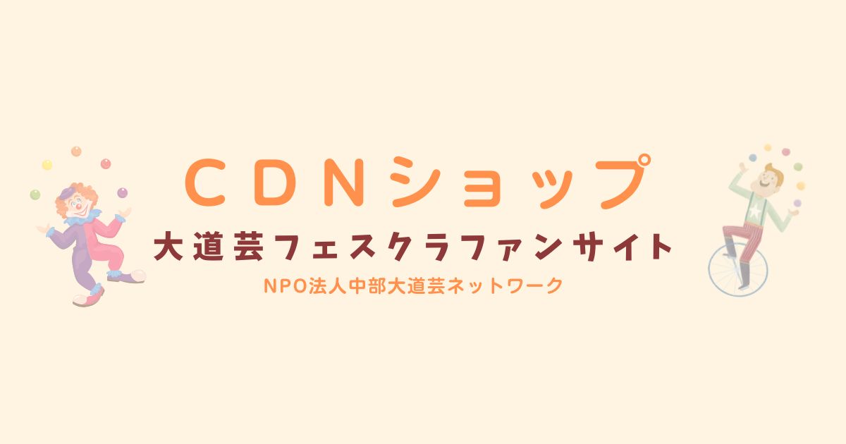 CDNショップ 大道芸フェスクラファンサイト