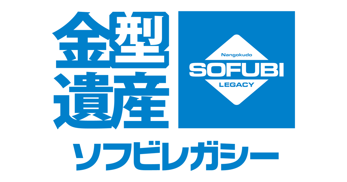 ソフビレガシー