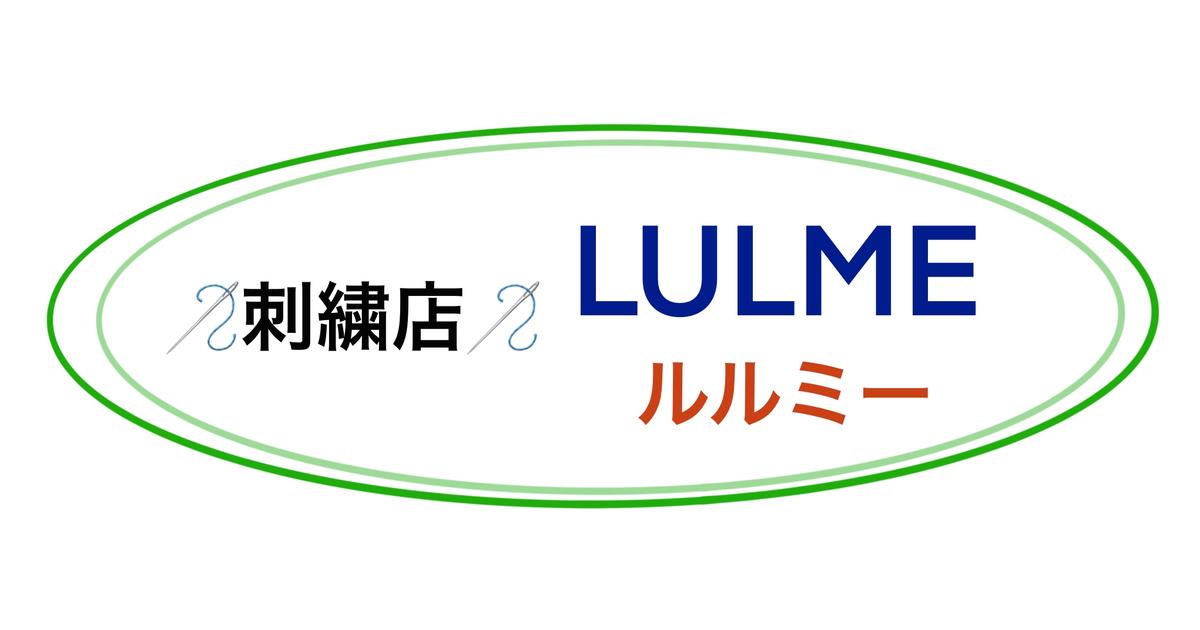 刺繍店 ルルミー LULME