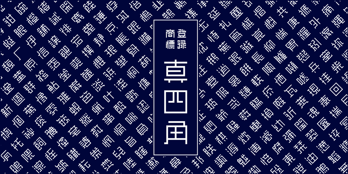 もじとデザイン社