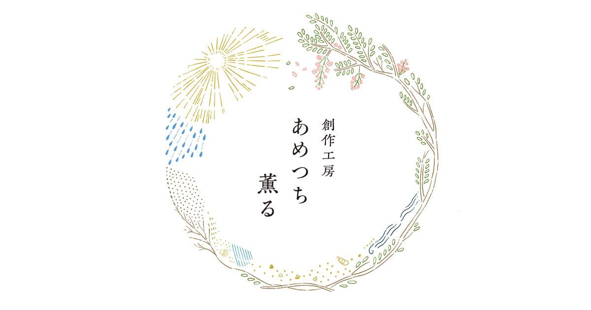 創作工房 あめつち薫る