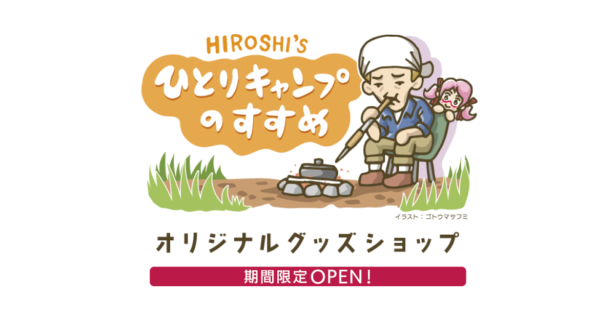 ヒロシのひとりキャンプのすすめ オリジナルグッズショップ
