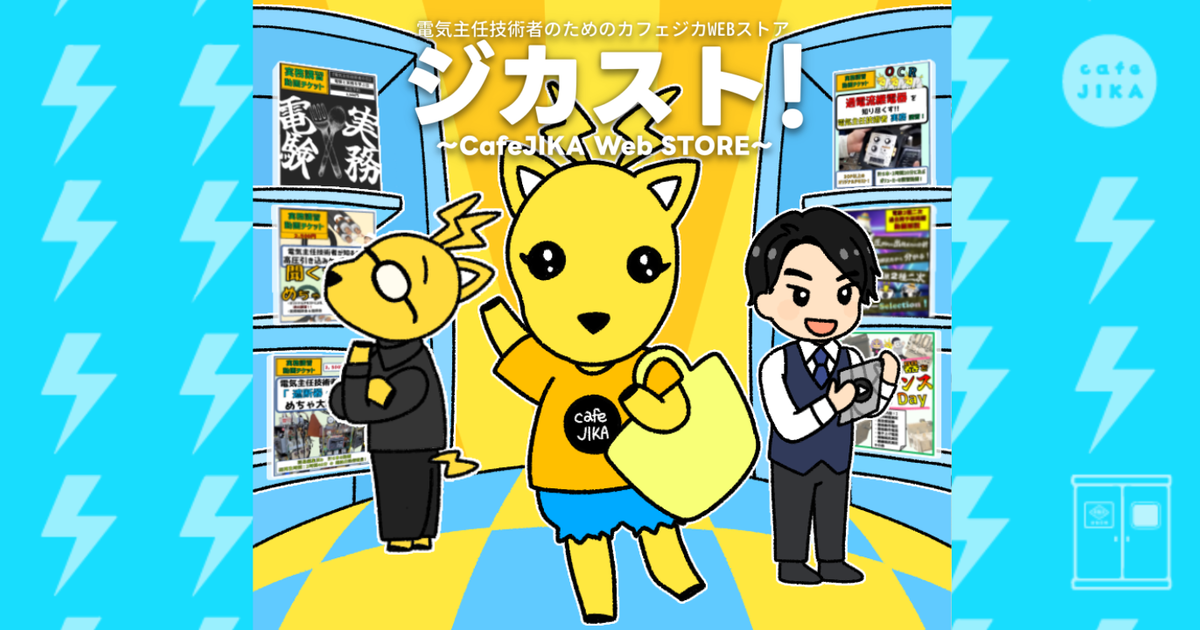 カフェジカ Web Store《ジカスト》～電気主任技術者の実務動画