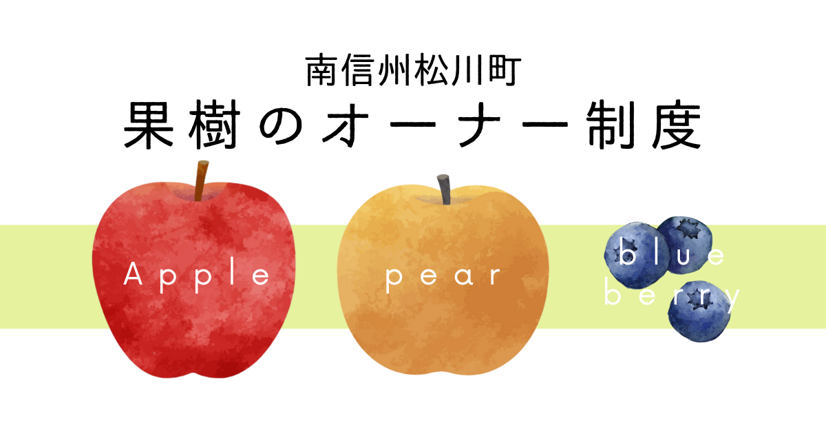 南信州松川町〛果樹のオーナー制度