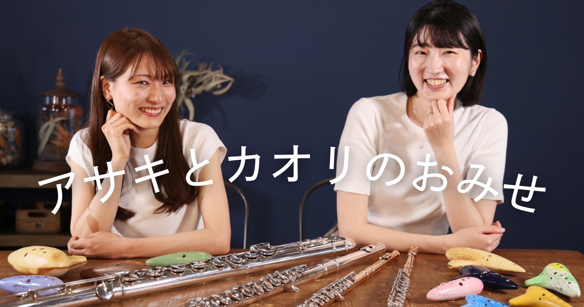 カオリページです。 アサキとカオリのおみせ