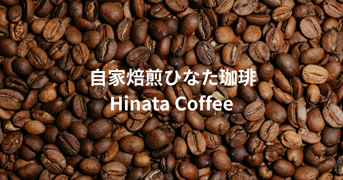 自家焙煎ひなた珈琲【Hinata Coffee】