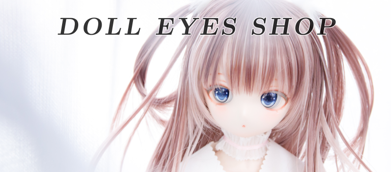 【受注生産】 レジンアイ 8mm 【ゆめいろキャッスル】 受注生産】 レジンアイ 8mm 【ゆめいろキャッスル】