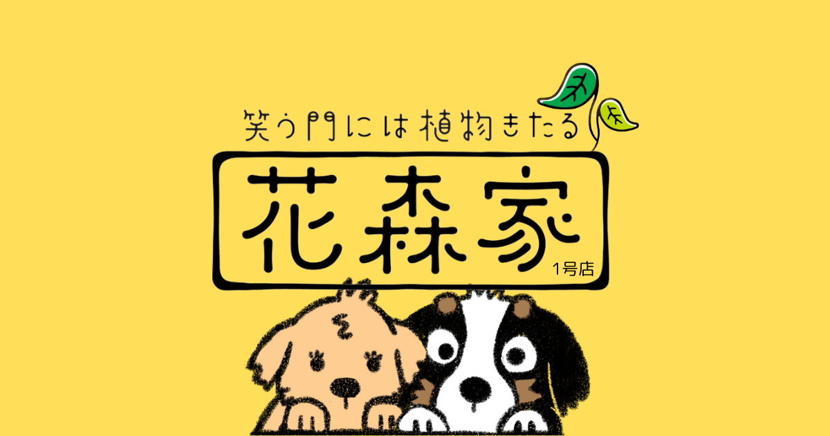 花森家-1号店-