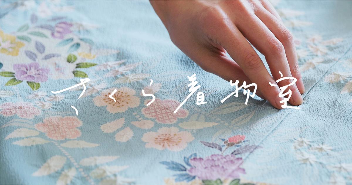 さくら着物室