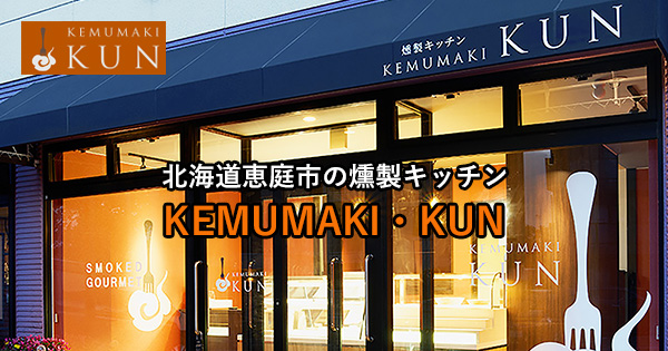 燻製キッチン KEMUMAKI・KUN STORE