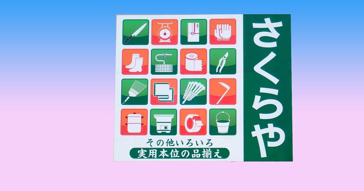 （有）桜屋商店