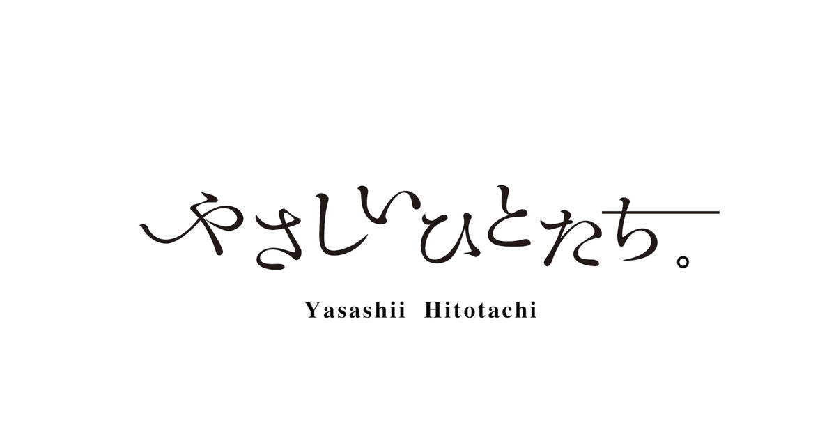 やさしいひとたち。オンラインショップ