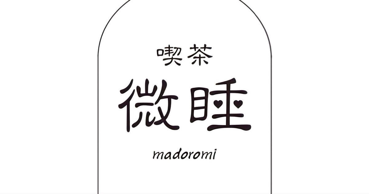 ITEM | 喫茶 微睡