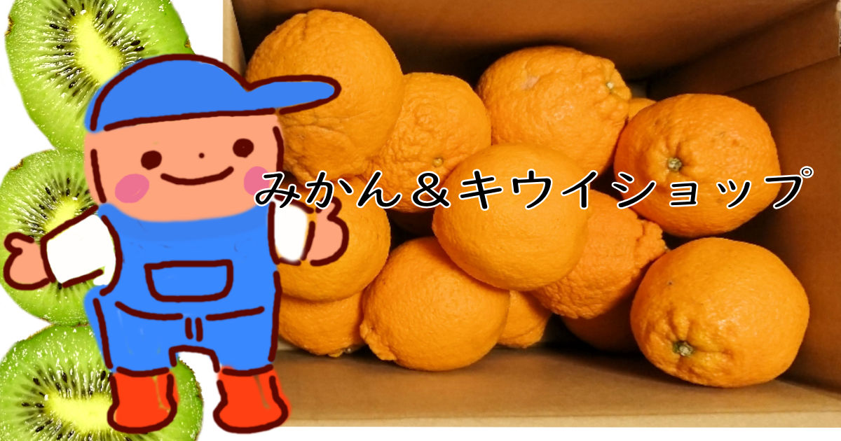 みかん＆キウイショップ