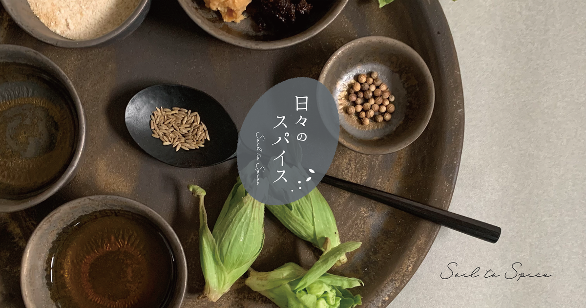 日々のスパイス Soil to Spice