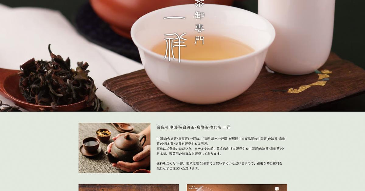 中国茶(烏龍茶・台湾茶)専門店 一祥 | 業務用(飲食店向け)販売